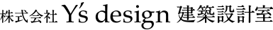 株式会社ワイズデザイン建築設計室