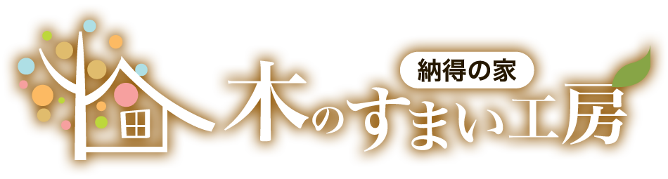 株式会社木のすまい工房