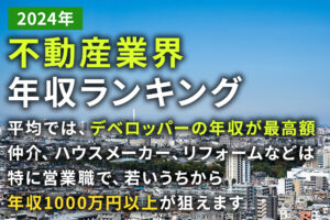 【2024年最新】不動産業界の年収ランキングを総まとめ！高収入を目指せる職種は？