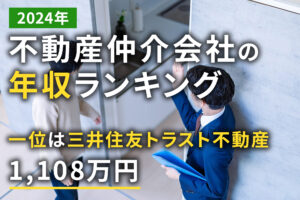 【2024年最新】不動産仲介会社の年収ランキングTOP10！高年収営業マンを目指すには