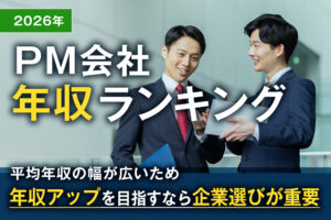 【2026年最新】PM(プロパティマネジメント)会社の年収ランキングTOP10!不動産のプロフェッショナルを目指そう