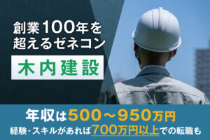 木内建設は創業100年を超え、高い技術力を誇るゼネコン|年収・福利厚生・求人例などを紹介