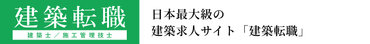 日本最大級の建築求人サイト「建築転職」