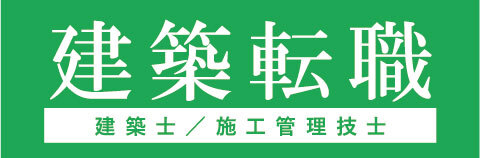 日本最大級の建築求人サイト「建築転職」